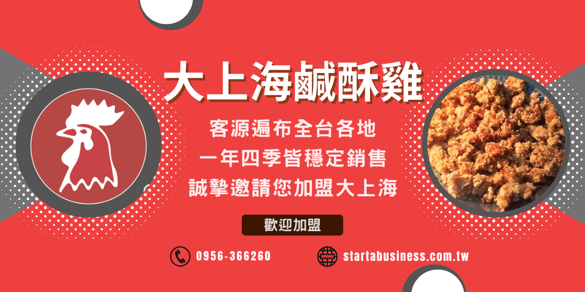 小型創業選擇大上海鹹酥雞