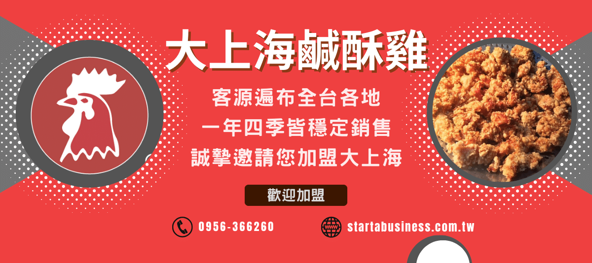 【小額創業】大上海鹹酥雞：吸引全台人潮的創業首選