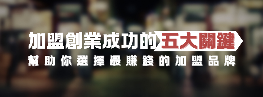台灣加盟店排行榜：幫助你選擇最賺錢的加盟品牌